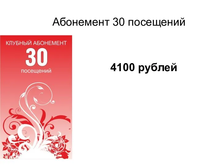 Абонемент 30 посещений 4100 рублей