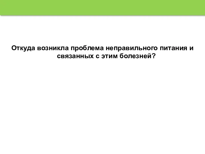 Откуда возникла проблема неправильного питания и связанных с этим болезней?