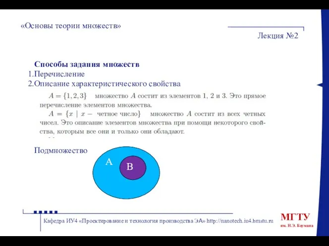 «Основы теории множеств» Лекция №2 Кафедра ИУ4 «Проектирование и технология производства