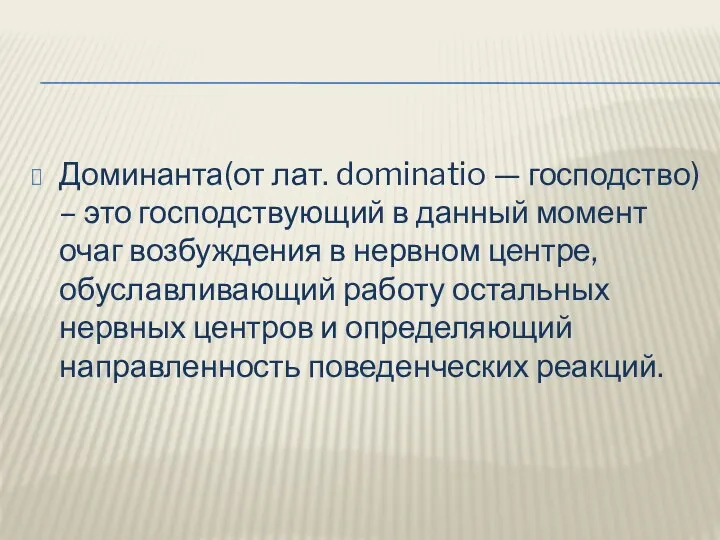 Доминанта(от лат. dominatio — господство) – это господствующий в данный момент