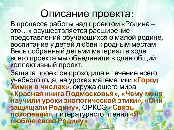 Описание проекта: В процессе работы над проектом «Родина – это…» осуществляется