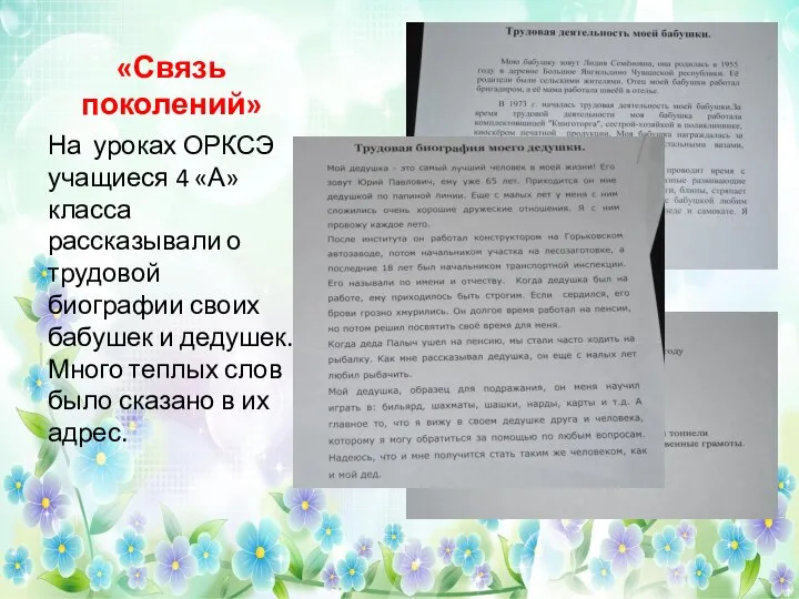 «Связь поколений» На уроках ОРКСЭ учащиеся 4 «А» класса рассказывали о