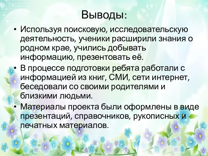 Выводы: Используя поисковую, исследовательскую деятельность, ученики расширили знания о родном крае,