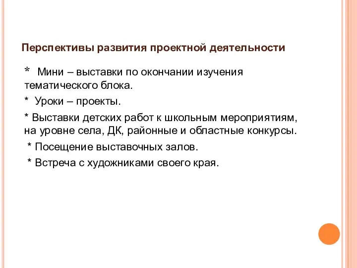 Перспективы развития проектной деятельности * Мини – выставки по окончании изучения