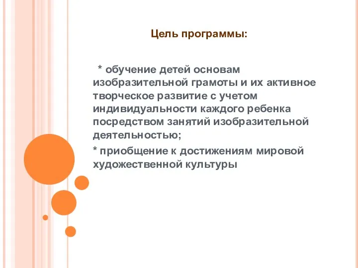 Цель программы: * обучение детей основам изобразительной грамоты и их активное