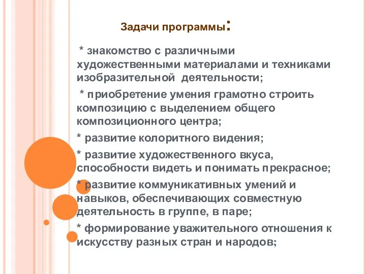 Задачи программы: * знакомство с различными художественными материалами и техниками изобразительной