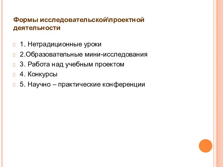 Формы исследовательской\проектной деятельности 1. Нетрадиционные уроки 2.Образовательные мини-исследования 3. Работа над