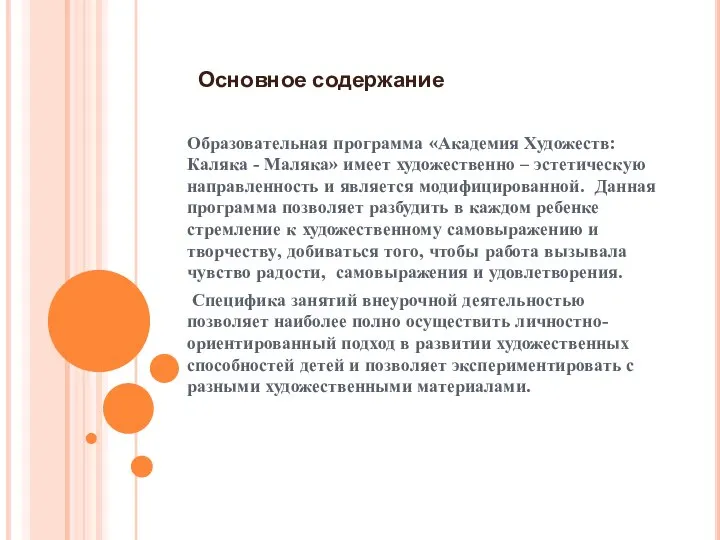 Основное содержание Образовательная программа «Академия Художеств: Каляка - Маляка» имеет художественно