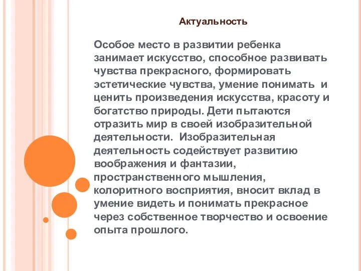 Актуальность Особое место в развитии ребенка занимает искусство, способное развивать чувства