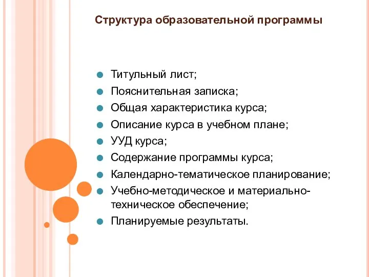 Структура образовательной программы Титульный лист; Пояснительная записка; Общая характеристика курса; Описание