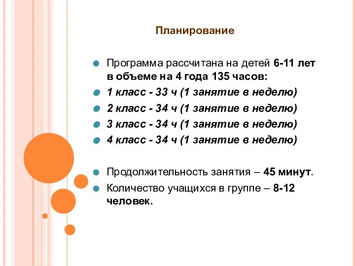 Планирование Программа рассчитана на детей 6-11 лет в объеме на 4