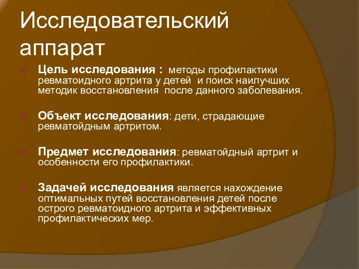 Исследовательский аппарат Цель исследования : методы профилактики ревматоидного артрита у детей