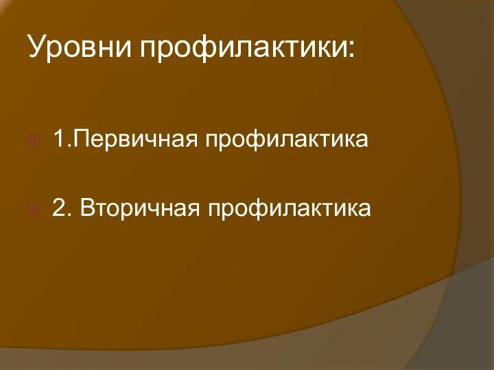 Уровни профилактики: 1.Первичная профилактика 2. Вторичная профилактика