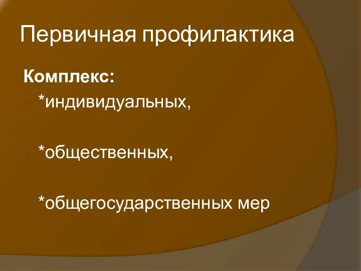 Первичная профилактика Комплекс: *индивидуальных, *общественных, *общегосударственных мер