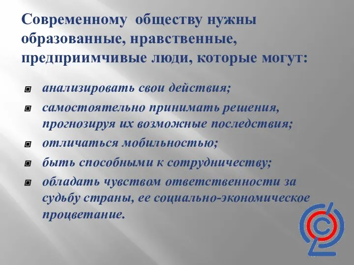 Современному обществу нужны образованные, нравственные, предприимчивые люди, которые могут: анализировать свои