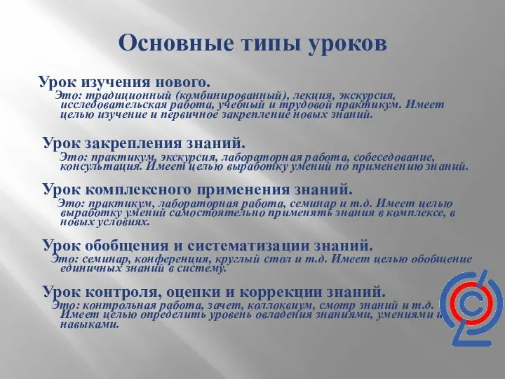 Основные типы уроков Урок изучения нового. Это: традиционный (комбинированный), лекция, экскурсия,