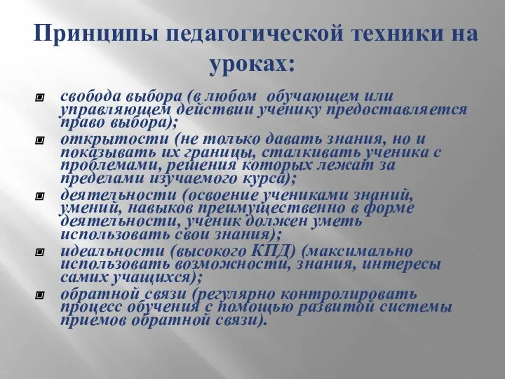 Принципы педагогической техники на уроках: свобода выбора (в любом обучающем или