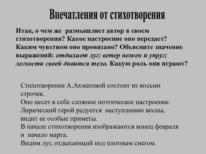 Стихотворение А.Ахматовой состоит из восьми строчек. Оно несет в себе сложное