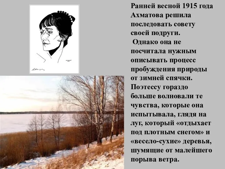 Ранней весной 1915 года Ахматова решила последовать совету своей подруги. Однако
