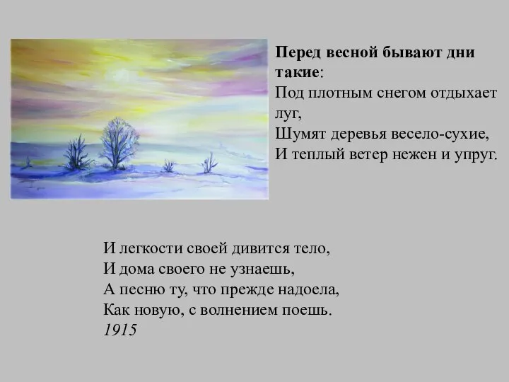 Перед весной бывают дни такие: Под плотным снегом отдыхает луг, Шумят