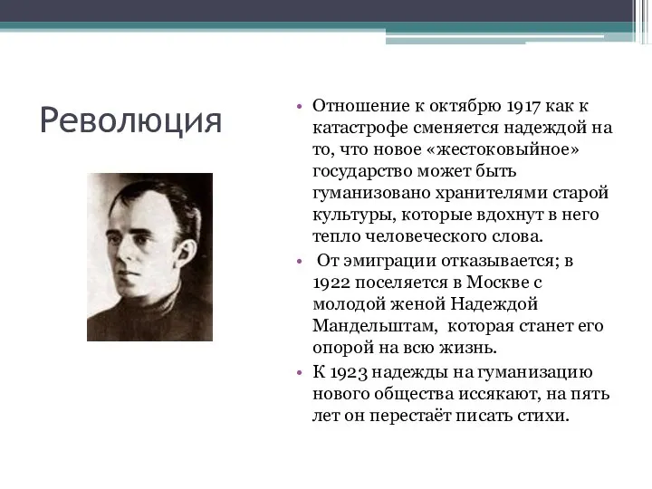 Революция Отношение к октябрю 1917 как к катастрофе сменяется надеждой на