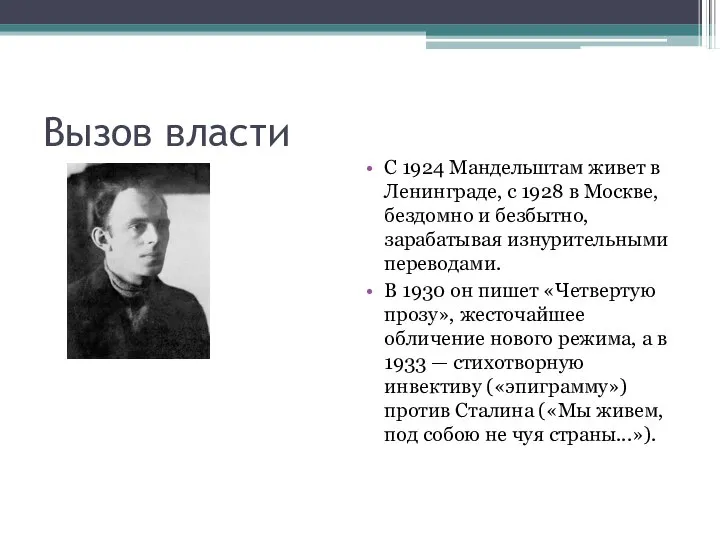 Вызов власти С 1924 Мандельштам живет в Ленинграде, с 1928 в