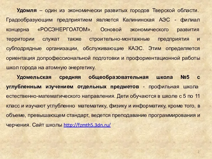 Удомля – один из экономически развитых городов Тверской области. Градообразующим предприятием