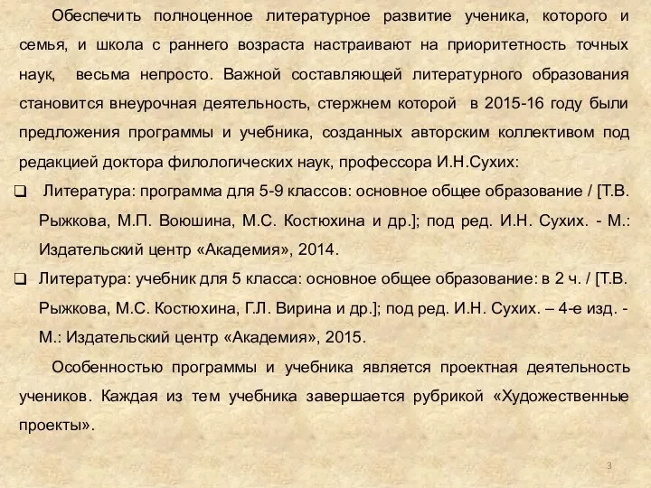 Обеспечить полноценное литературное развитие ученика, которого и семья, и школа с