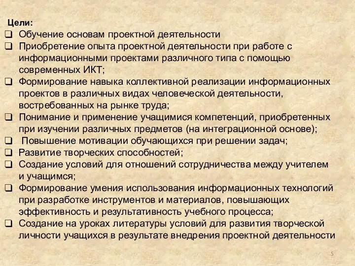 Цели: Обучение основам проектной деятельности Приобретение опыта проектной деятельности при работе