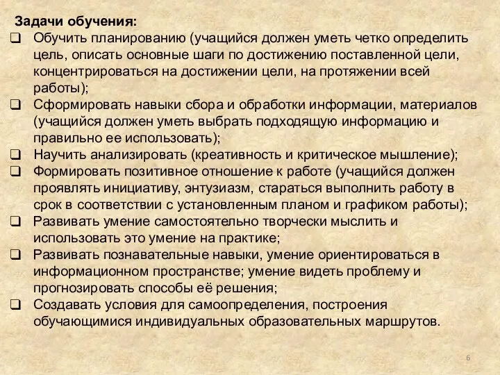 Задачи обучения: Обучить планированию (учащийся должен уметь четко определить цель, описать