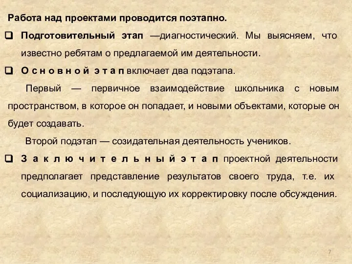 Работа над проектами проводится поэтапно. Подготовительный этап —диагностический. Мы выясняем, что