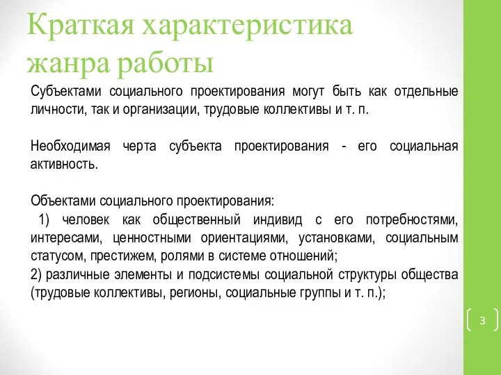 Краткая характеристика жанра работы Субъектами социального проектирования могут быть как отдельные