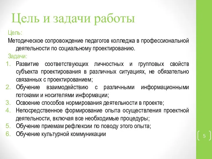 Цель и задачи работы Цель: Методическое сопровождение педагогов колледжа в профессиональной