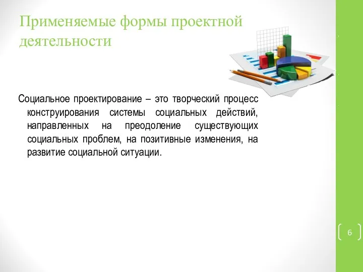 Применяемые формы проектной деятельности Социальное проектирование – это творческий процесс конструирования