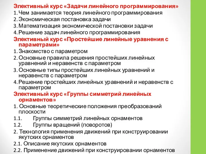 Элективный курс «Задачи линейного программирования» 1. Чем занимается теория линейного программирования