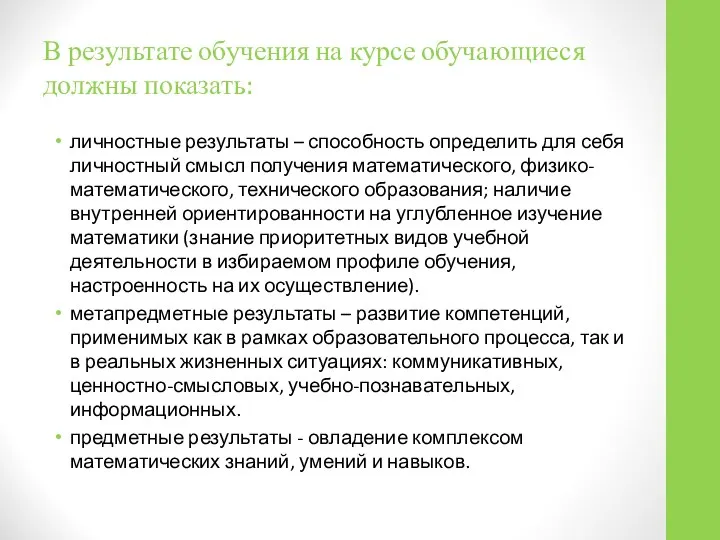 В результате обучения на курсе обучающиеся должны показать: личностные результаты –