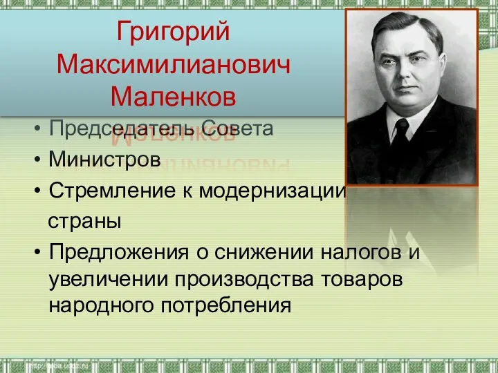 Председатель Совета Министров Стремление к модернизации страны Предложения о снижении налогов