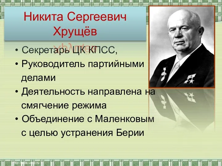 Секретарь ЦК КПСС, Руководитель партийными делами Деятельность направлена на смягчение режима