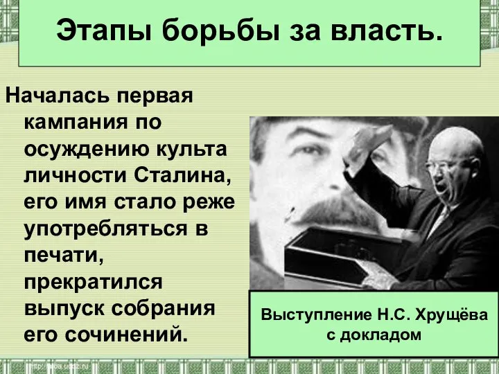 Началась первая кампания по осуждению культа личности Сталина, его имя стало