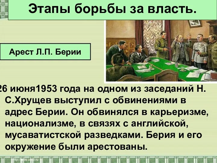 26 июня1953 года на одном из заседаний Н.С.Хрущев выступил с обвинениями