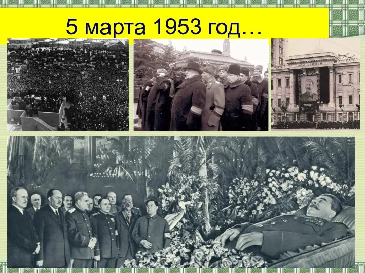 5 марта 1953 год…