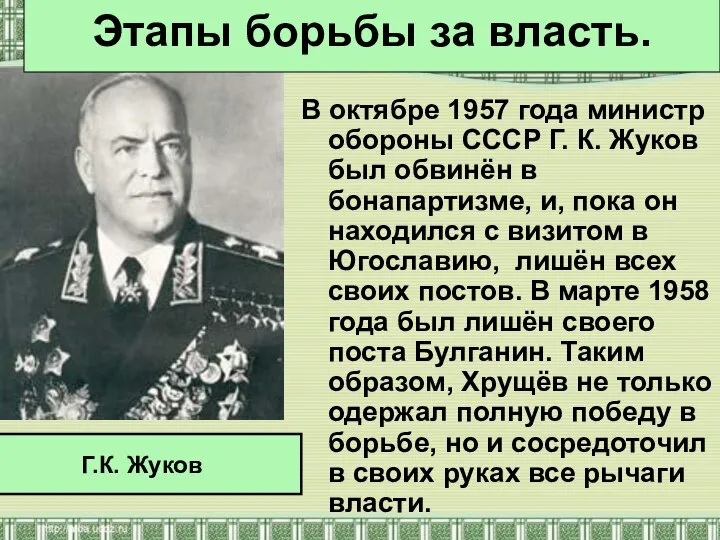 В октябре 1957 года министр обороны СССР Г. К. Жуков был