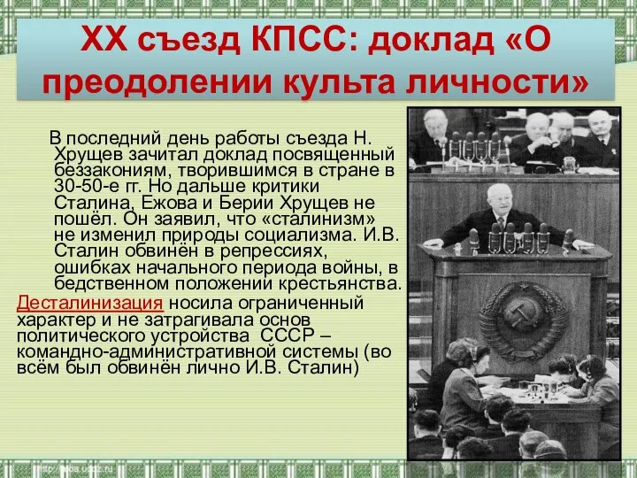 XX съезд КПСС: доклад «О преодолении культа личности» В последний день