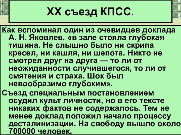 Как вспоминал один из очевидцев доклада А. Н. Яковлев, «в зале