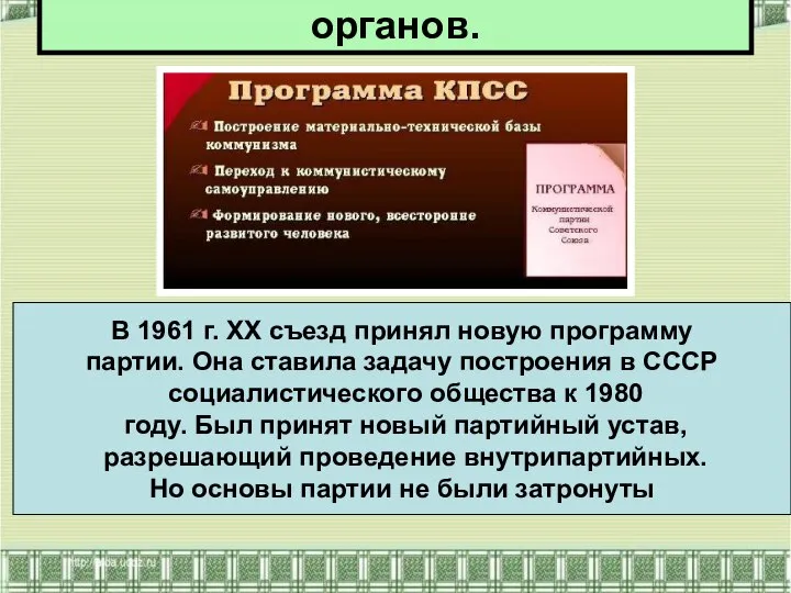 Реорганизация государственных органов. В 1961 г. ХХ съезд принял новую программу