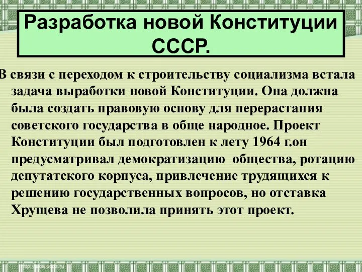 В связи с переходом к строительству социализма встала задача выработки новой