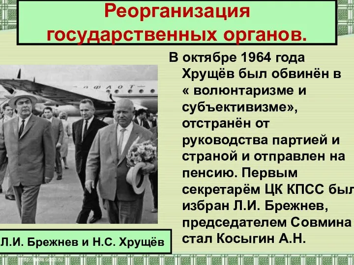 В октябре 1964 года Хрущёв был обвинён в « волюнтаризме и