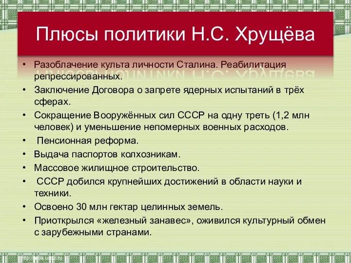 Разоблачение культа личности Сталина. Реабилитация репрессированных. Заключение Договора о запрете ядерных