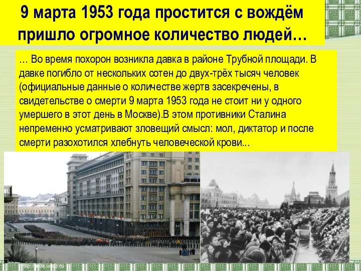 9 марта 1953 года простится с вождём пришло огромное количество людей…