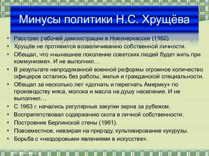 Расстрел рабочей демонстрации в Новочеркасске (1962). Хрущёв не противился возвеличиванию собственной